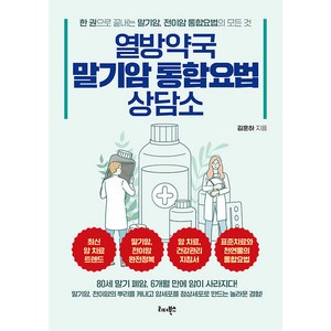 열방약국 말기암 통합요법 상담소:말기암 전이암의 뿌리를 캐내고 암세포를 정상세포로 만드는 놀라운 경험!, 김훈하, 리더북스