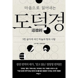 마음으로 읽어내는도덕경:5천 글자에 새긴 하늘과 땅과 사람, 태학사, 노자