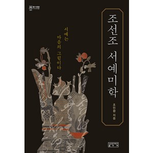 [성균관대학교출판부]조선조 서예미학 : 서예는 마음의 그림이다 (양장), 성균관대학교출판부, 조민환