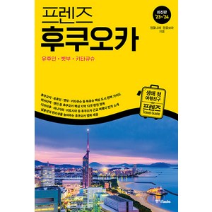 프렌즈 후쿠오카(2023~2024), 중앙북스, 정꽃나래 정꽃보라