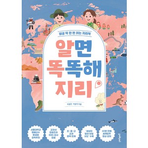 알면 똑똑해지리:평생 딱 한 번 읽는 지리책, 멀리깊이