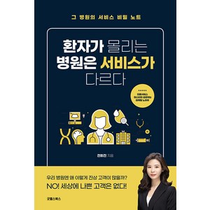 환자가 몰리는 병원은 서비스가 다르다:그 병원의 서비스 비밀 노트, 전희진, 굿웰스북스