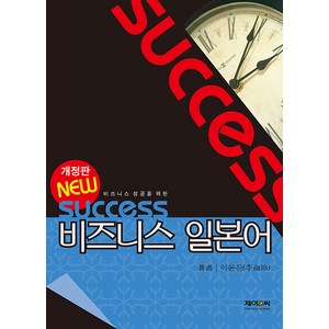 [제이앤씨]New Success 비즈니스 일본어 (개정판), 제이앤씨