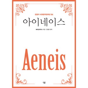 [살림]아이네이스 (큰글자), 살림, 베르길리우스