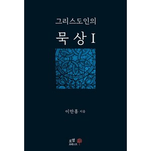 그리스도인의 묵상 1, 로뎀포레스트