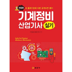 [일진사]기계정비 산업기사 실기 (개정판), 일진사