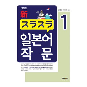 [제이앤씨]新 スラスラ 일본어 작문 1 (개정판), 제이앤씨