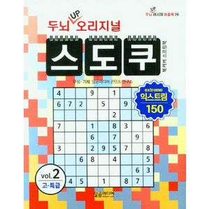 [달콤미디어]두뇌 UP 오리지널 스도쿠 익스트림 2, 달콤미디어, 달곰미디어 콘텐츠 연구소