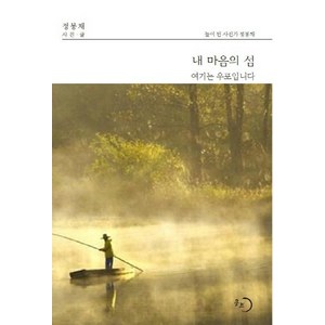 내 마음의 섬여기는 우포입니다:늪이 된 사진가 정봉채, 몽트