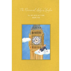 [이터널북스]어느 영국 여인의 일기 두 번째 런던에 가다 (양장), 이터널북스, E. M. 델라필드