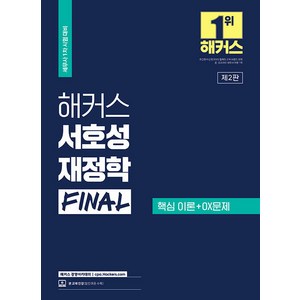 [해커스경영아카데미]2023 해커스 서호성 재정학 FINAL : 세무사 1차 시험 대비, 해커스경영아카데미