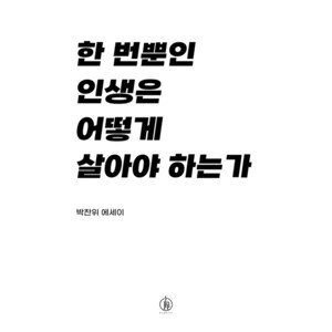 한 번뿐인 인생은 어떻게 살아야 하는가:박찬위 에세이, 하이스트, 박찬위