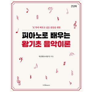 [1458music]피아노로 배우는 왕기초 음악 이론 : 도부터 배우고 싶은 분들을 위한, 1458music, 박선영(소리담기)