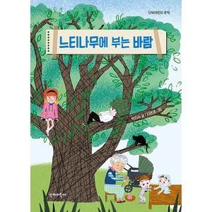 [단비어린이]느티나무에 부는 바람 - 단비어린이 문학, 단비어린이