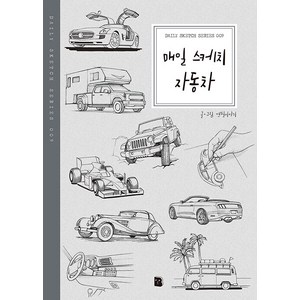 [마이북]매일 스케치 자동차 - Daily Sketch Series 9, 마이북, 연필이야기