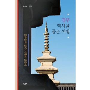 [책과나무]경주 역사를 품은 여행 : 경주 문화유적 답사 기행의 길잡이, 책과나무, 심상섭