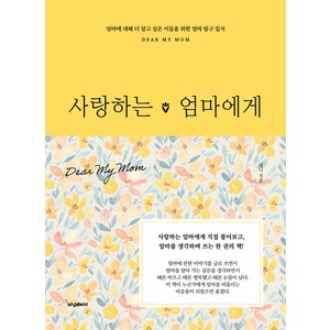 [터닝페이지]사랑하는 엄마에게 : 엄마에 대해 더 알고 싶은 이들을 위한 엄마 탐구 일지 (양장), 터닝페이지, 리니