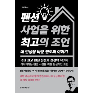 [한국경제신문i]펜션 사업을 위한 최고의 조언 내 인생을 바꾼 멘토의 이야기, 한국경제신문i, 김성택