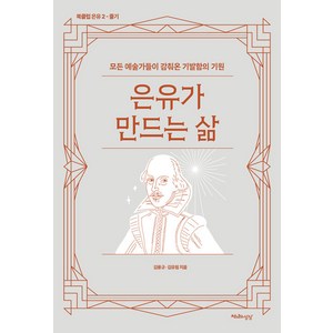 [천년의상상]은유가 만드는 삶 : 모든 예술가들이 감춰온 기발함의 기원 - 북클럽 은유 2, 천년의상상, 김용규 김유림