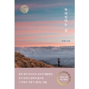 [로즈북스]무뎌진다는 것 (5주년 기념 전면 개정판), 로즈북스, 투에고