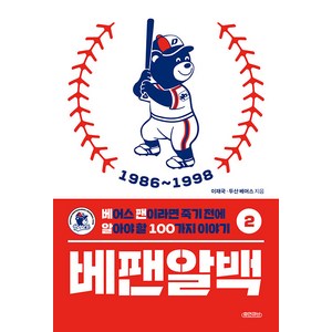 [휴먼큐브]베팬알백 2 : 1986~1998 베어스 팬이라면 죽기 전에 알아야 할 100가지 이야기, 휴먼큐브, 이재국 두산 베어스