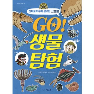 [씨드북]GO! 생물 탐험 : 진짜로 지구에 살았던 고생물, 씨드북