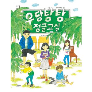 [고래뱃속]우당탕탕 정글교실 - 고래뱃속 창작동화 9, 고래뱃속