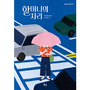 [별숲]할머니의 자리 - 별숲 동화 마을 50, 별숲