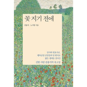 [파람북]꽃 지기 전에, 파람북, 권용석 노지향