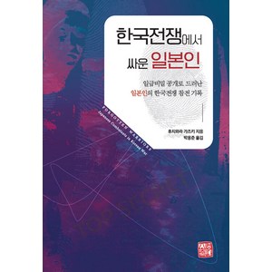 [소명출판]한국전쟁에서 싸운 일본인 : 일급비밀 공개로 드러난 일본인의 한국전쟁 참전 기록, 소명출판, 후지와라 가즈키