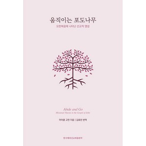 [한국해외선교회출판부]움직이는 포도나무 : 요한복음에 나타난 선교적 영성, 한국해외선교회출판부