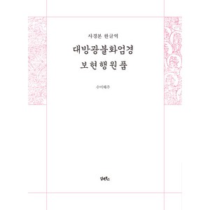 [담앤북스]대방광불화엄경 보현행원품 (사경본 한글역), 담앤북스