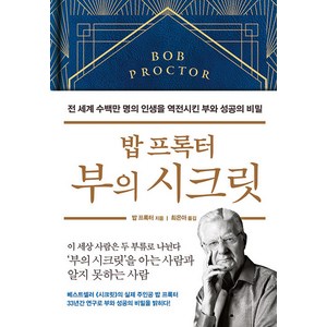 [부키]밥 프록터 부의 시크릿 : 전 세계 수백만 명의 인생을 역전시킨 부와 성공의 비밀 (양장), 부키, 밥 프록터