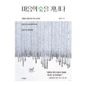 [스타북스]마음의 숲을 거닐다 : 괜찮아 잘될거야!’라고 외치는 100가지 행복여행, 스타북스, 송준석