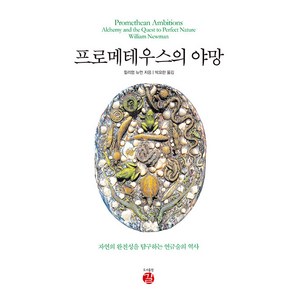 [길]프로메테우스의 야망 : 자연의 완전성을 탐구하는 연금술의 역사, 길, 윌리엄 뉴먼