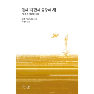 [카리스아카데미]들의 백합과 공중의 새 - 기독교 고전 7, 카리스아카데미