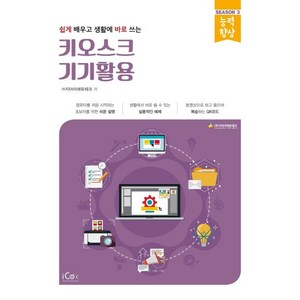 [아이콕스]키오스크 기기활용 : 쉽게 배우고 생활에 바로 쓰는 - 능력향상 시리즈 시즌 3, 아이콕스