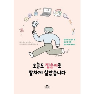 오늘도 집순이로 알차게 살았습니다:침대와 한 몸이 된 당신을 위한 일상 회복 에세이, 카시오페아, 삼각커피