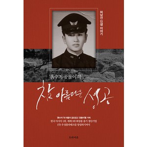 [트라이온]’흙수저 공돌이’의 참 아름다운 성공, 트라이온, 허남선