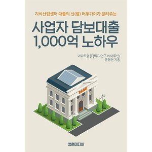 [청춘미디어]사업자 담보대출 1000억 노하우 : 지식산업센터 대출의 신 터푸가이가 알려주는, 청춘미디어, 윤영현