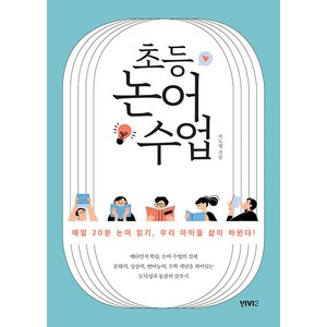 [비비투(VIVI2)]초등 논어 수업 : 매일 20분 논어 읽기 우리 아이들 삶이 바뀐다!, 비비투(VIVI2), 이도영