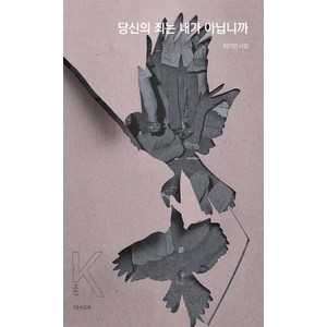 [아시아]당신의 죄는 내가 아닙니까 - K-포엣 시리즈 31, 아시아, 최지인