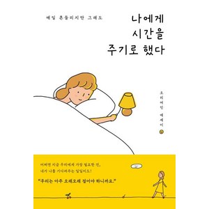 나에게 시간을 주기로 했다:매일 흔들리지만 그래도 | 오리여인 에세이, 수오서재