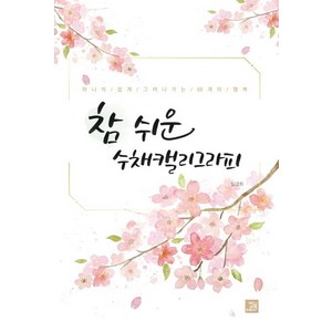 [밥북]참 쉬운 수채캘리그라피 : 하나씩 쉽게 그려나가는 88개의 행복, 밥북, 임경희