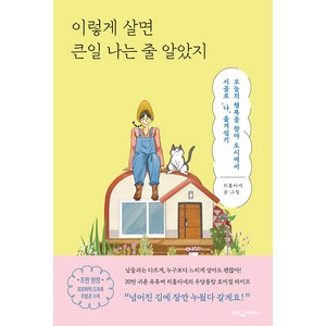 [웅진지식하우스]이렇게 살면 큰일 나는 줄 알았지 : 오늘의 행복을 찾아 도시에서 시골로 ’나’ 옮겨심기, 웅진지식하우스, 리틀타네