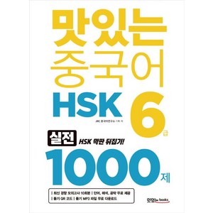 [맛있는Books(JRC북스)]맛있는 중국어 HSK 6급 1000제, 맛있는Books(JRC북스)