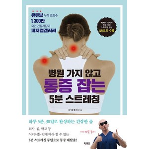 [피오르드]병원 가지 않고 통증 잡는 5분 스트레칭, 피오르드, 정유진