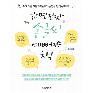 [위즈덤하우스]읽으면 진짜 손글씨 예뻐지는 책, 위즈덤하우스, 굳세나