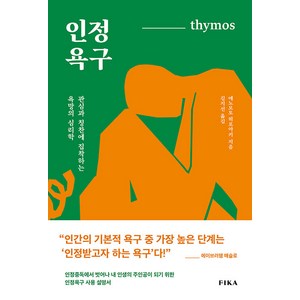 [피카(FIKA)]인정욕구 : 관심과 칭찬에 집착하는 욕망의 심리학, 피카(FIKA), 에노모토 히로아키