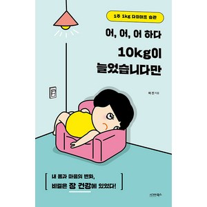 [시그마북스]어 어 어 하다 10kg이 늘었습니다만 : 1주 1kg 다이어트 습관, 시그마북스, 허진